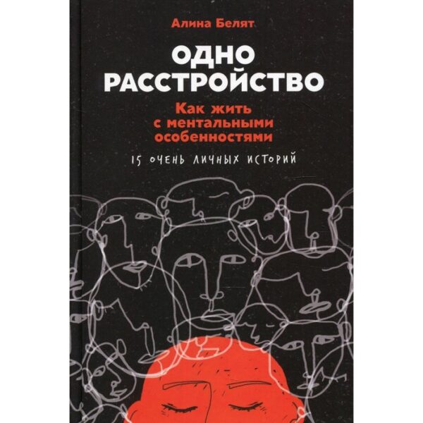 Одно расстройство: Как жить с ментальными особенностями. Белят Алина