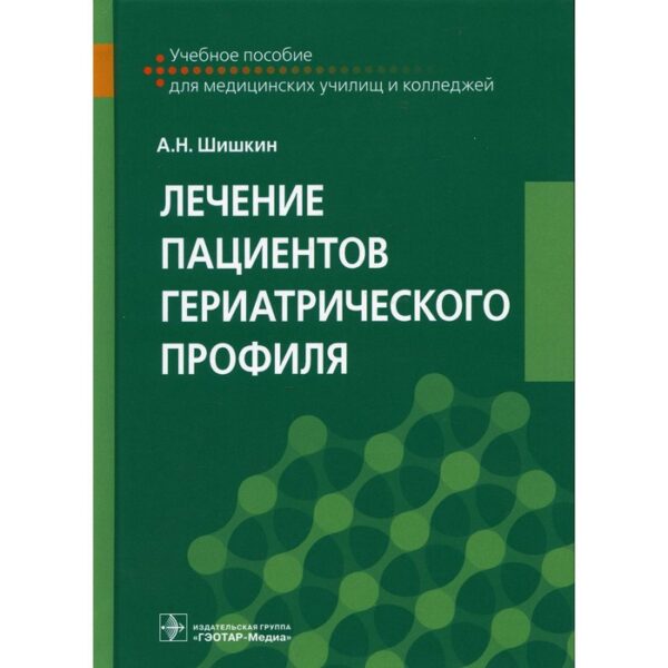 Лечение пациентов гериатрического профиля. Шишкин Александр Николаевич