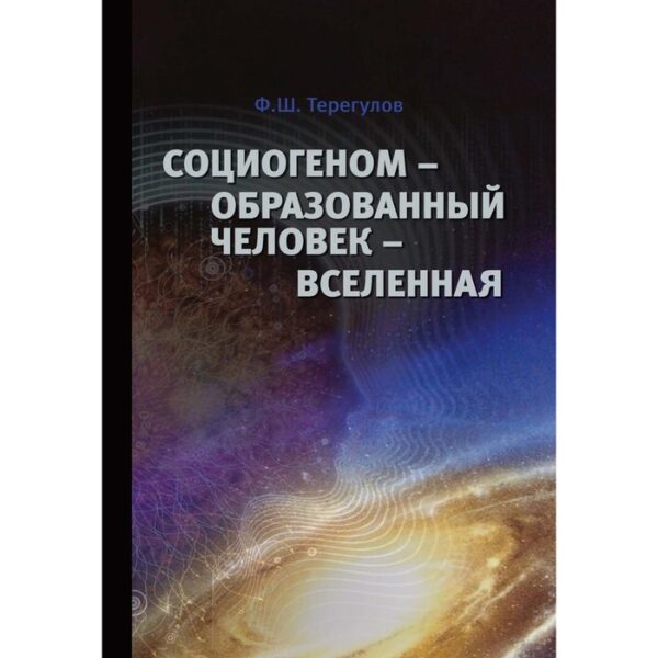 Социогеном — Образованный человек — Вселенная. 2-е издание. Терегулов Филарит Шарифович