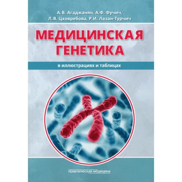 Медицинская генетика в иллюстрациях и таблицах. Агаджанян Анна Владимировна, Фучич Александра Францевна, Цховребова Лейла Вахтанговна