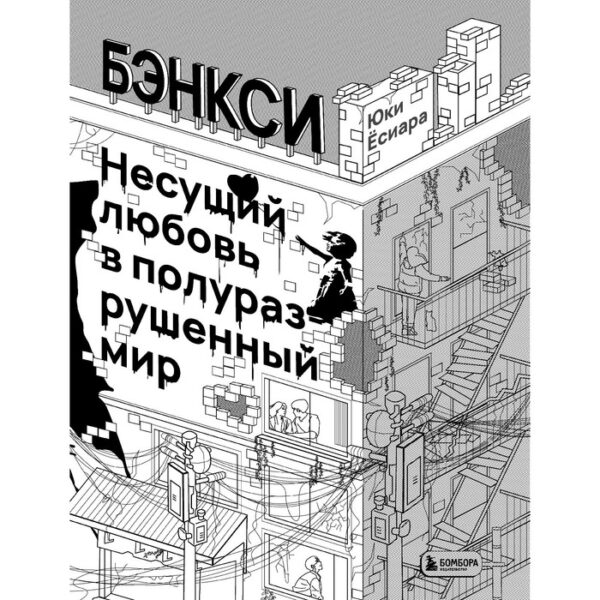 Бэнкси. Несущий любовь в полуразрушенный мир. Ёсиара Ю.