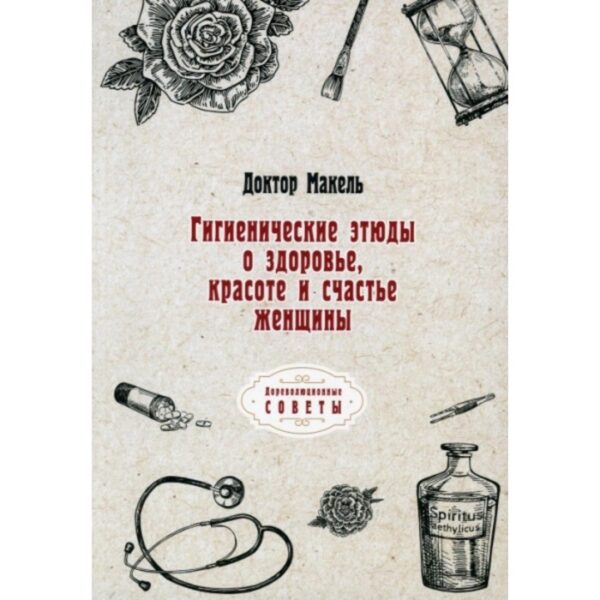 Гигиенические этюды о здоровье, красоте и счастье женщины. Макель