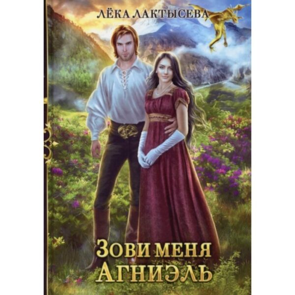 Зови меня Агниэль. Лактысева Лека