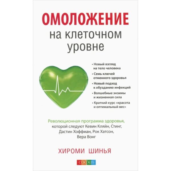 Омоложение на клеточном уровне. Революционная программа здоровья. Шинья Хироми