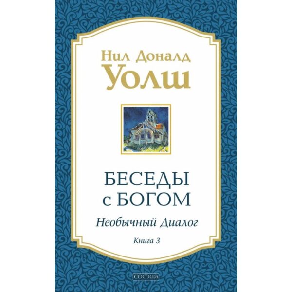 Беседы с Богом. Книга 3. Необычный диалог. Уолш Нил Доналд