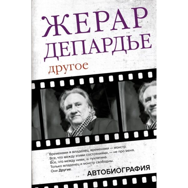 Жерар Депардье. Другое. Автобиография. Депардье Жерар