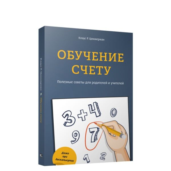 Обучение счёту. Полезные советы для родителей и учителей. Циммерман Клаус