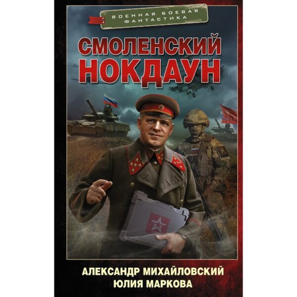 Смоленский нокдаун. Михайловский Александр Борисович, Маркова Юлия Викторовна