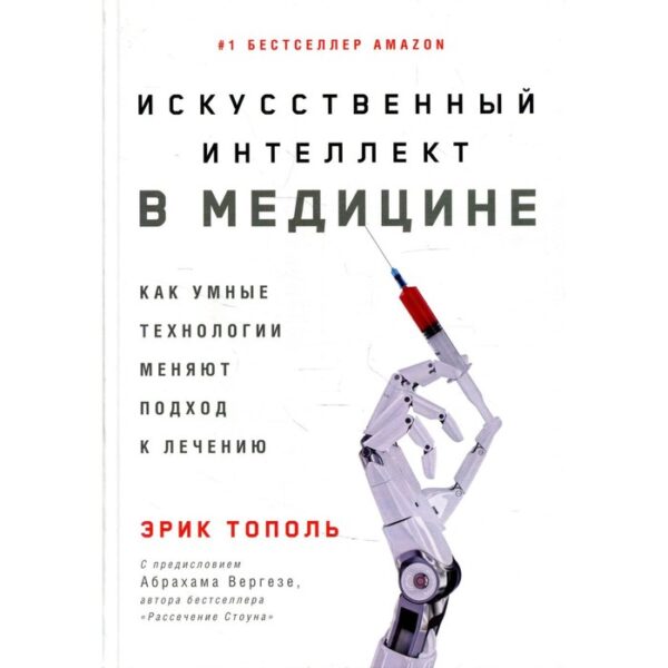 Искусственный интеллект в медицине: Как умные технологии меняют подход к лечению. Тополь Эрик