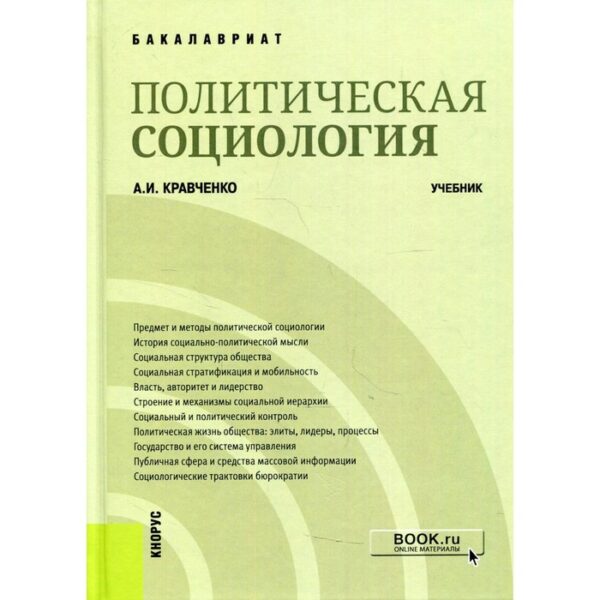 Политическая социология. Кравченко Альберт Иванович