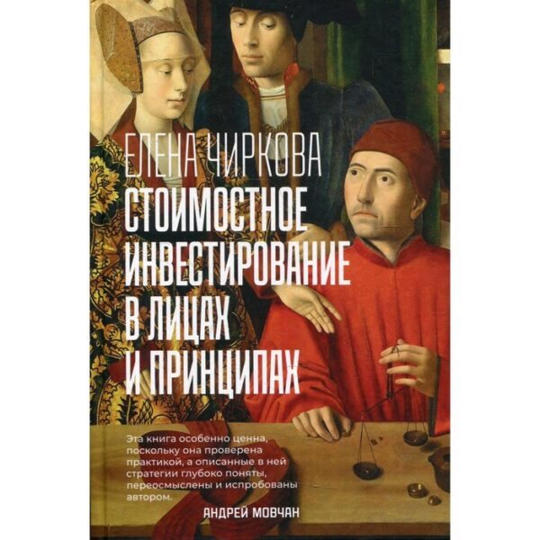 Стоимостное инвестирование в лицах и принципах, предисловие Мовчана А. Чиркова Елена