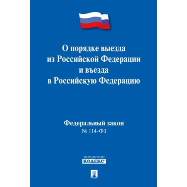 О порядке выезда из Российской Федерации и въезда в РФ.