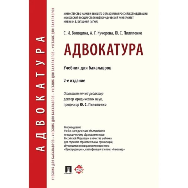 Адвокатура. Учебник для бакалавров. 2-е издание. Пилипенко Ю.С., Володина С.И.