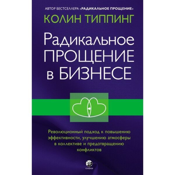 Радикальное Прощение в бизнесе: Революционный подход к повышению эффективности, улучшению атмосферы