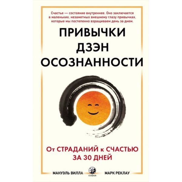 Привычки Дзен Осознанности. От страданий к счастью за 30 дней. Вилла Мануэль, Реклау Марк