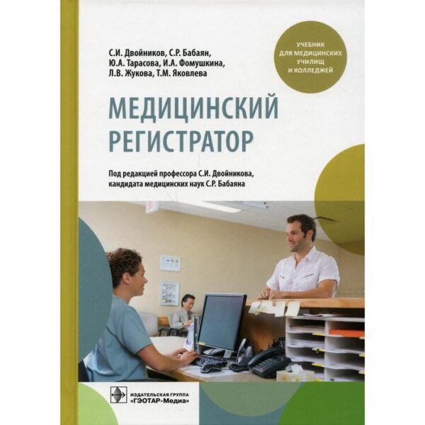 Медицинский регистратор. Двойников С.И., Бабаян С.Р., Тарасова Ю.А. и другие