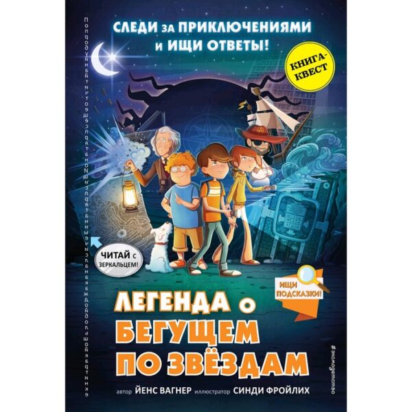 «Легенда о «Бегущем по звёздам», Вагнер Й.