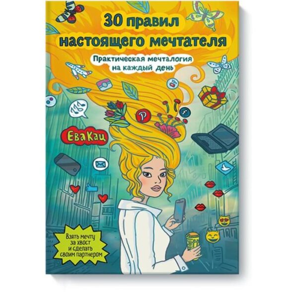 30 правил настоящего мечтателя. Практическая мечталогия на каждый день. Ева Кац