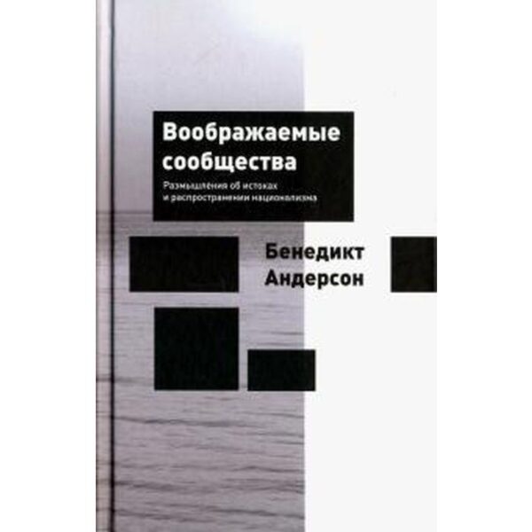 Воображаемые сообщества. Размышления об истоках и распространении национализма. Андерсон Б.