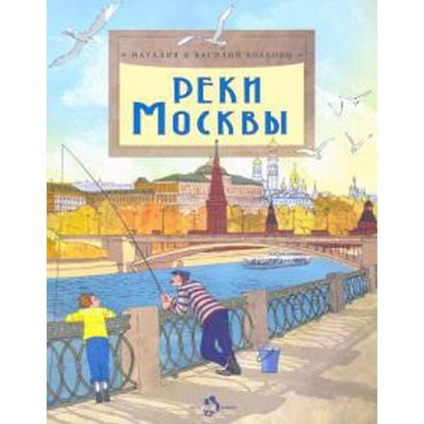 Реки Москвы. Волков В., Волков Н.