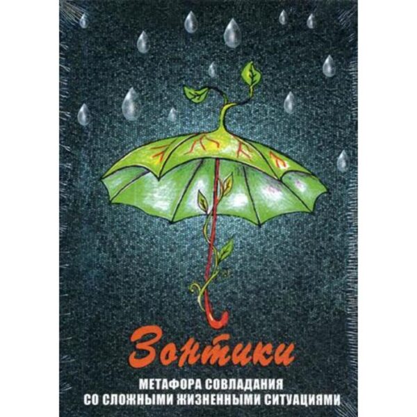 Зонтики. Метафора совладания со сложными ситуациями (набор из 64 карточек и инструкции)