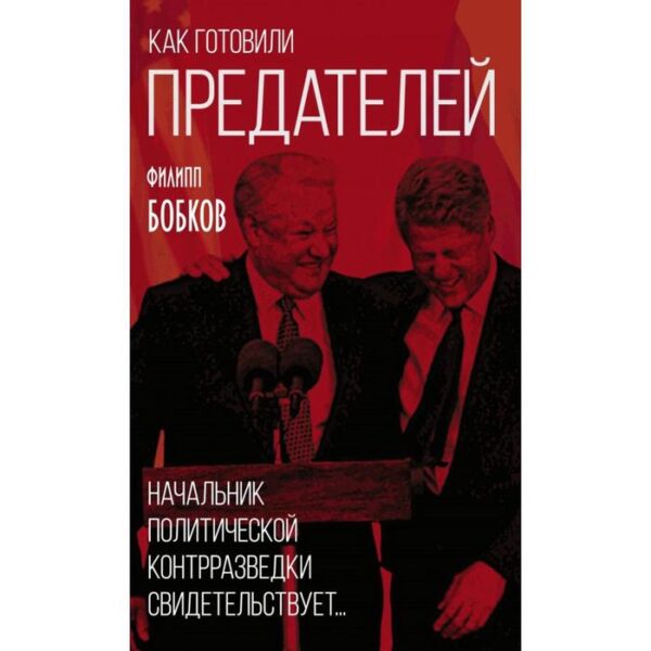 Как готовили предателей. Начальник политической контрразведки свидетельствует. Бобков Ф.Д.