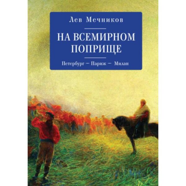 На всемирном поприще. Петербург-Париж-Милан. Мечников Л.