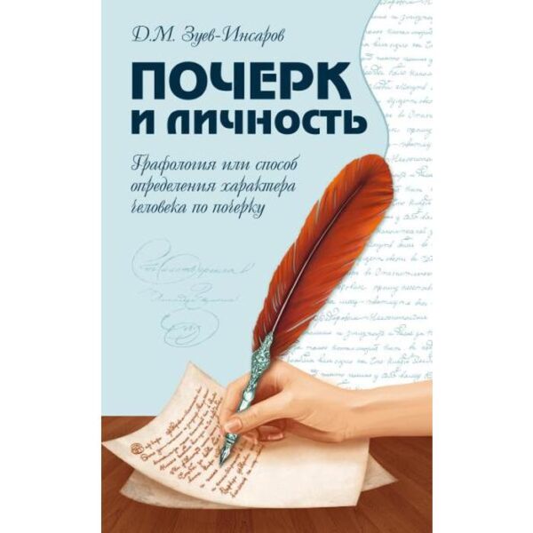 Почерк и личность. Графология или способ определения характера человека по почерку. Зуев-Инсаров Д.М.