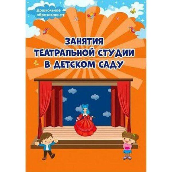 Методическое пособие (рекомендации). Занятия театральной студии в детском саду. Евдокимова Е. Н.