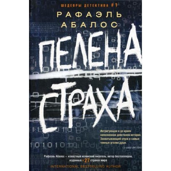 Пелена страха: роман. Абалос Р.