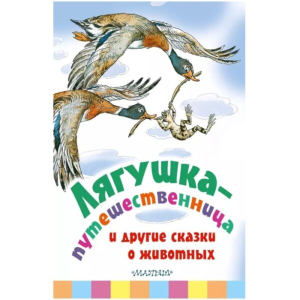 Лягушка-путешественница и другие сказки о животных. Гаршин В.М., Пантелеев Л., Мамин-Сибиряк Д.Н.