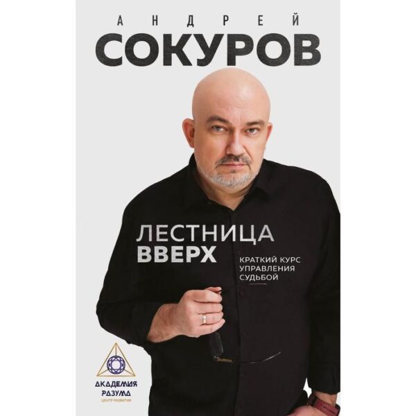 Лестница вверх. Краткий курс управления судьбой. Сокуров А.Г.