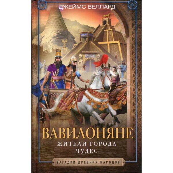 Вавилоняне. Жители города Чудес. Веллард Дж.