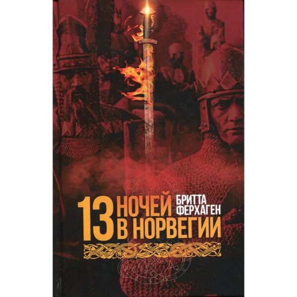 13 ночей в Норвегии. Ферхаген Б.