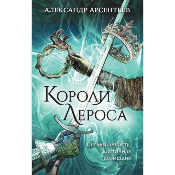 Короли Лероса. Арсентьев А. С.