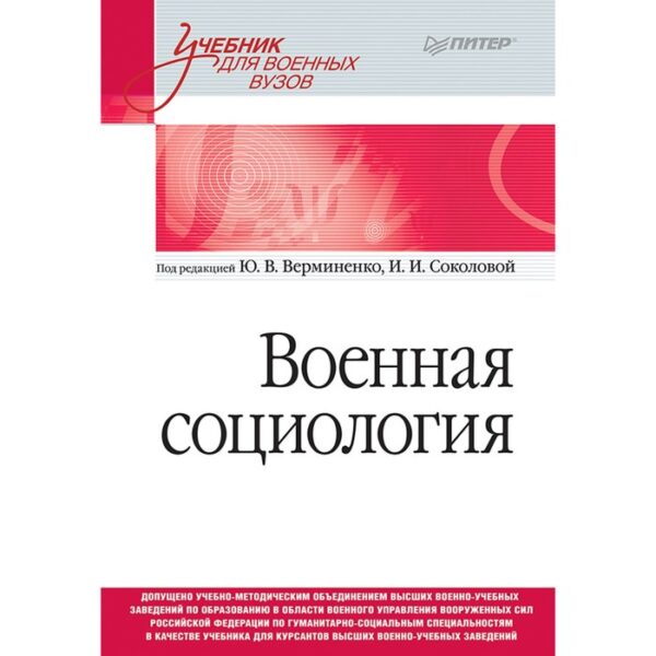 Военная социология. Учебник для военных вузов. Верминенко Ю. В.