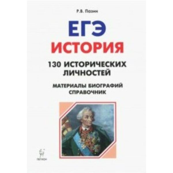 Справочник. История. 130 исторических личностей: материалы биографий 10-11 класс. Пазин Р. В.