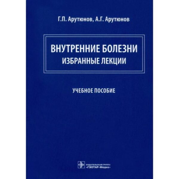 Внутренние болезни: избранные лекции. Арутюнов Г.