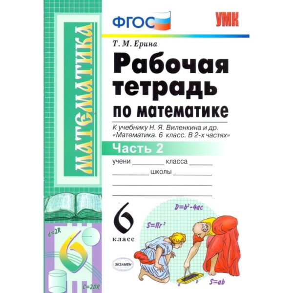 Математика. 6 класс. Рабочая тетрадь к учебнику Н. Я. Виленкина. Часть 2. Ерина Т. М.