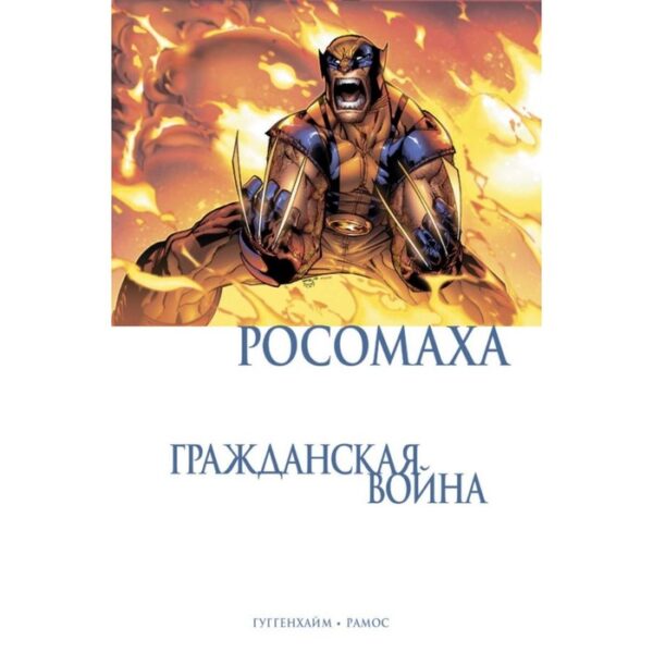 МГраждВой. Росомаха. Гражданская война. Гуггенхайм М.