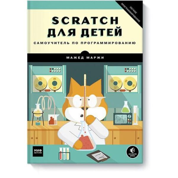 Scratch для детей. Самоучитель по программированию. Мажед Маржи