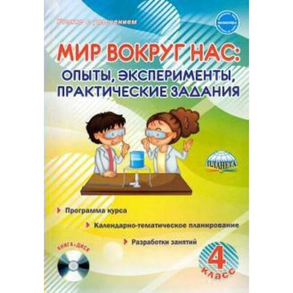 Мир вокруг нас. Опыты, эксперименты, практические задания. 4 класс. Методическое пособие. + CD. Буряк М. В.