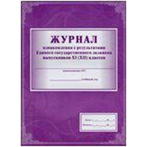 Журнал. Журнал ознакомления с результатами ЕГЭ выпускников 11 (12) классов КЖ-142