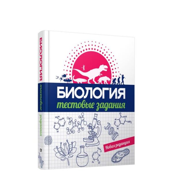 Биология. Тестовые задания. Прищепа И.М., Захарова Г.А., Сушко Г.Г., Малах О.Н., Шилина М.В.