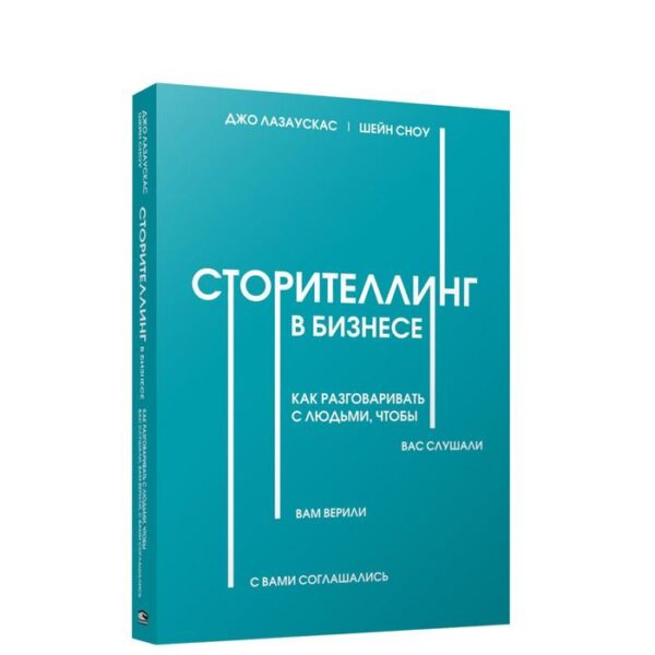 Сторителлинг в бизнесе. Как разговаривать с людьми, чтобы вас слушали, вам верили, с вами соглашались. Лазаускас Д.