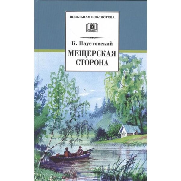 Мещерская сторона. Паустовский К.