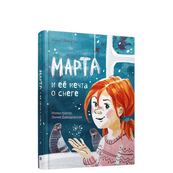 Марта и её мечта о снеге. Янкута А.