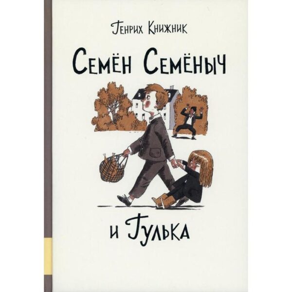 Семен Семеныч и Гулька. Книжник Г.С.