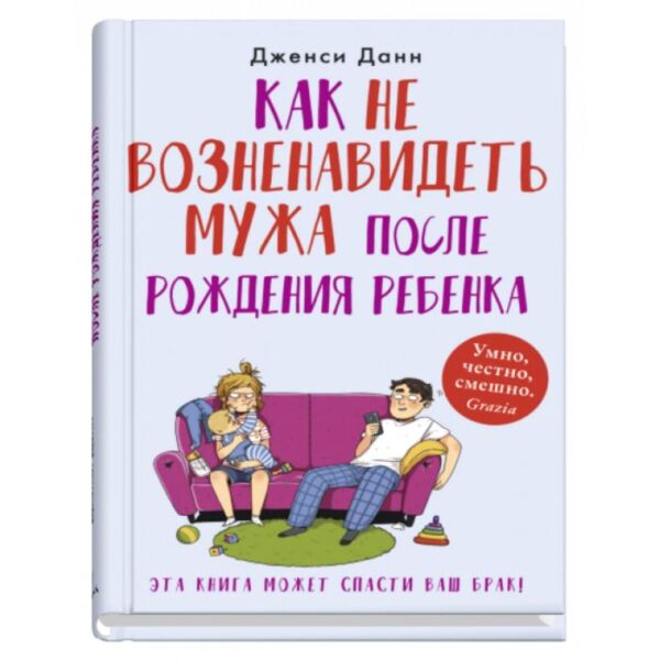 Как не возненавидеть мужа после рождения ребёнка. Данн Д.