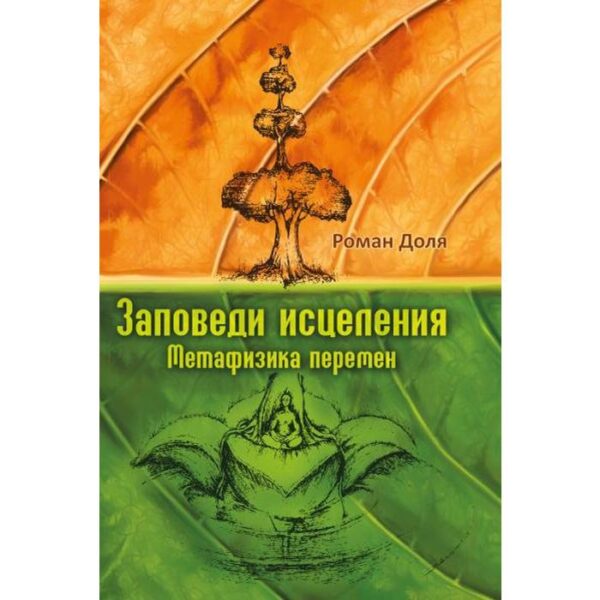 Заповеди исцеления. Метафизика перемен. 3-е издание. Доля Р.